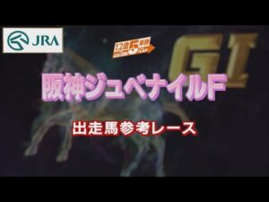 【参考レース】2022年 阪神ジュベナイルフィリーズ｜JRA公式