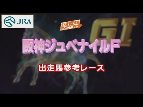 【参考レース】2022年 阪神ジュベナイルフィリーズ｜JRA公式