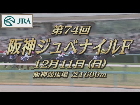 【レーシングプロファイル】2022年 阪神ジュベナイルフィリーズ｜JRA公式
