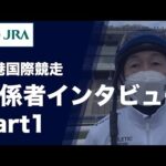 【2022香港国際競走】武豊騎手ら6名【関係者インタビュー】|JRA公式