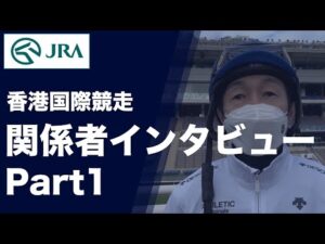 【2022香港国際競走】武豊騎手ら6名【関係者インタビュー】｜JRA公式
