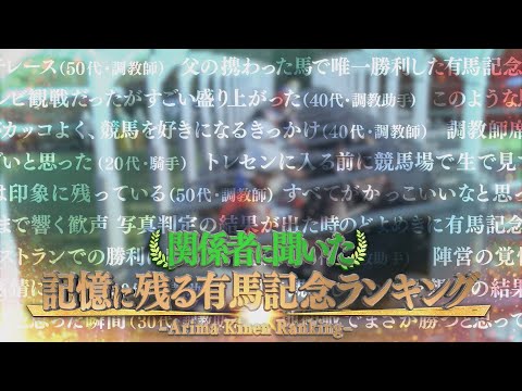 【関係者に聞いた】記憶に残る有馬記念ランキング | JRA公式