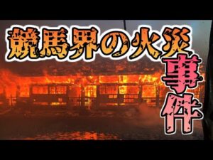 競馬界の火災事故、被害総額を考えたらヤバすぎる