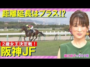 【２歳女王決定戦】未来のヒロイン候補が目白押し!?阪神ジュベナイルフィリーズ『細江純子のネタ帳』