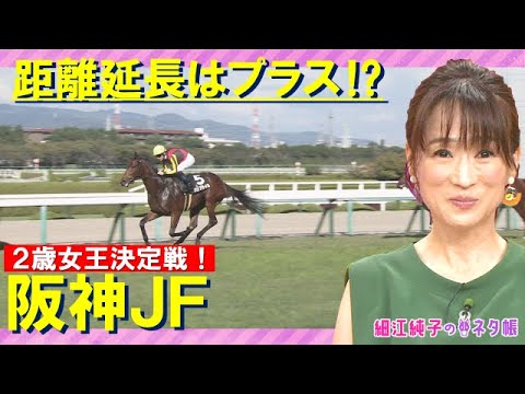 【２歳女王決定戦】未来のヒロイン候補が目白押し!?阪神ジュベナイルフィリーズ『細江純子のネタ帳』