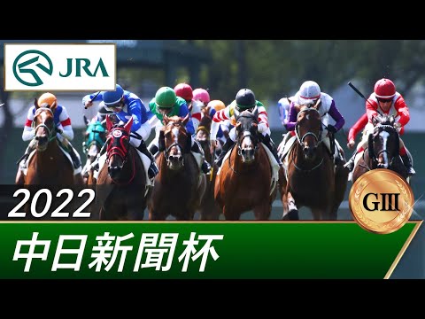 2022年 中日新聞杯（GⅢ） | 第58回 | JRA公式