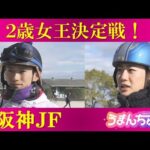 阪神JFの有力馬陣営を直撃!未来のヒロイン候補を徹底分析