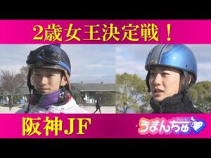 阪神JFの有力馬陣営を直撃！未来のヒロイン候補を徹底分析