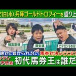 【まさかの的中ラッシュ!?】岡安アナvs稲富菜穂vsお兄ちゃん!園田競馬場でガチンコ対決