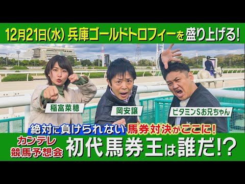 【まさかの的中ラッシュ！？】岡安アナvs稲富菜穂vsお兄ちゃん！園田競馬場でガチンコ対決