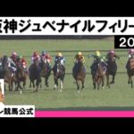 2022年 阪神ジュベナイルフィリーズ(GⅠ) 実況:川島壮雄【カンテレ公式】