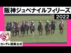 2022年 阪神ジュベナイルフィリーズ(ＧⅠ)  実況：川島壮雄【カンテレ公式】