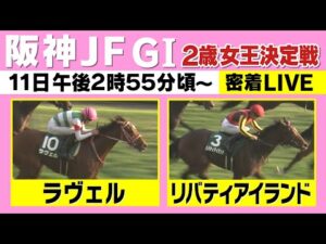 【阪神ジュベナイルフィリーズ GⅠ ライブ】２歳女王決定戦！有力馬に密着 《阪神JF2022》