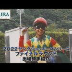 【12/16,17開催!】2022ヤングジョッキーズシリーズ ファイナルラウンド 出場騎手紹介 | JRA公式