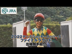 【12/16,17開催！】2022ヤングジョッキーズシリーズ ファイナルラウンド 出場騎手紹介 | JRA公式