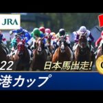 2022年 香港カップ(G1) | 第36回 | JRA公式