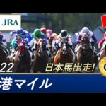 2022年 香港マイル(G1) | 第32回 | JRA公式