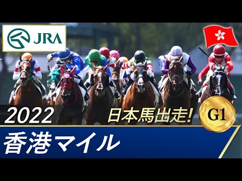 2022年 香港マイル（G1） | 第32回 | JRA公式