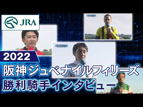 【勝利騎手インタビュー】2022阪神ジュベナイルフィリーズ | JRA公式