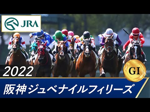 2022年 阪神ジュベナイルフィリーズ（GⅠ） | 第74回 | JRA公式
