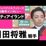 2022年 阪神ジュベナイルフィリーズ(GⅠ)【勝利騎手インタビュー】川田将雅騎手《リバティアイランド》