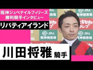 2022年 阪神ジュベナイルフィリーズ(GⅠ)【勝利騎手インタビュー】川田将雅騎手《リバティアイランド》