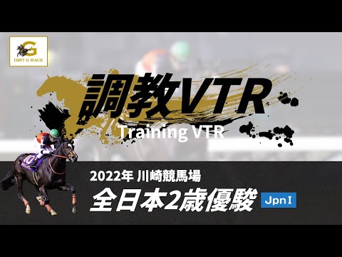 調教VTR｜2022年 全日本2歳優駿 JpnI｜NAR公式