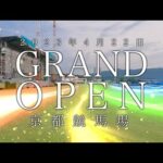【2023年4月22日(土)グランドオープン!】京都競馬場スペシャルムービー | JRA公式