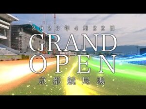 【2023年4月22日（土）グランドオープン！】京都競馬場スペシャルムービー  | JRA公式