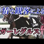 【競馬】命をはっている馬の人生を大きく狂わしたラガーレグルス事件とは