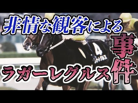 【競馬】命をはっている馬の人生を大きく狂わしたラガーレグルス事件とは