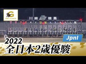 2022年 全日本2歳優駿 JpnI｜第73回｜NAR公式