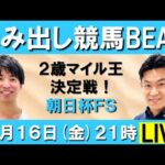 2歳マイル王決定戦!朝日杯フューチュリティステークス(GⅠ) 【はみ出し競馬BEAT LIVE】
