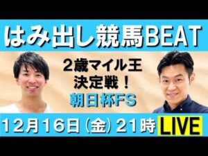 ２歳マイル王決定戦！朝日杯フューチュリティステークス(ＧⅠ) 【はみ出し競馬BEAT LIVE】