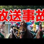 【競馬】クレームだらけな生放送中の放送事故