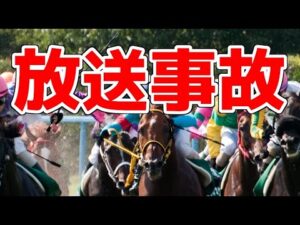 【競馬】クレームだらけな生放送中の放送事故