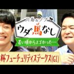 「全員に○○あげるわ!」あの人気芸人のオトコ前過ぎる若手時代のエピソードとは…?【川島&ノブ ウダ馬なし(朝日杯フューチュリティステークス)】
