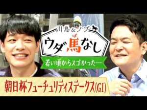 「全員に○○あげるわ！」あの人気芸人のオトコ前過ぎる若手時代のエピソードとは…？【川島＆ノブ ウダ馬なし(朝日杯フューチュリティステークス)】