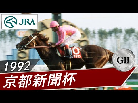 1992年 京都新聞杯（GⅡ） | ミホノブルボン | JRA公式