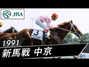 1991年 3歳新馬 | ミホノブルボン | JRA公式