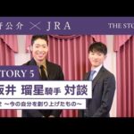 『萩野公介×JRA THE STORIES』「STORY5 坂井瑠星騎手対談」#2 ~今の自分を創り上げたもの~ | JRA公式