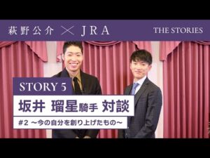 『萩野公介×JRA  THE STORIES』「STORY５ 坂井瑠星騎手対談」#２ ～今の自分を創り上げたもの～ | JRA公式