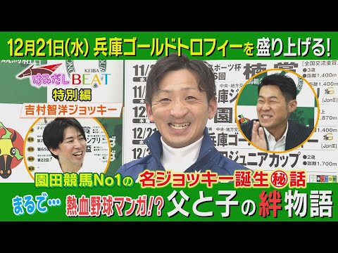 【有馬記念で乗ってみたいのは…】園田NO１ジョッキーがたっぷりと語り尽くします！