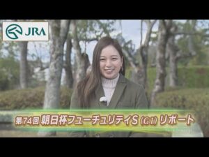 【重賞リポート】2022年 朝日杯フューチュリティステークス｜JRA公式