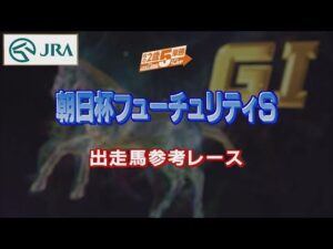 【参考レース】2022年 朝日杯フューチュリティステークス｜JRA公式