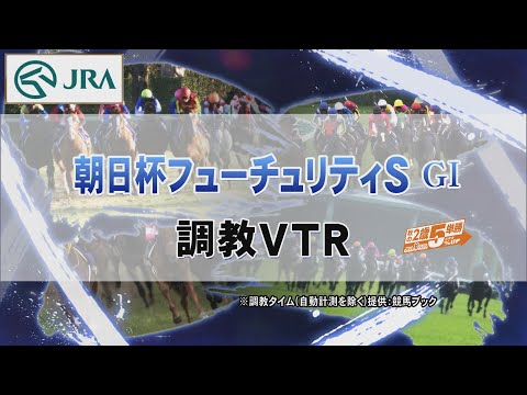 【調教動画】2022年 朝日杯フューチュリティステークス｜JRA公式