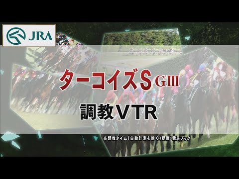 【調教動画】2022年 ターコイズステークス｜JRA公式