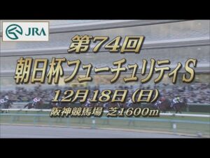 【レーシングプロファイル】2022年 朝日杯フューチュリティステークス｜JRA公式