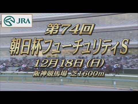 【レーシングプロファイル】2022年 朝日杯フューチュリティステークス｜JRA公式