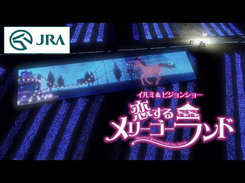 【Part2　東京ドイツ村　イルミ＆ビジョンショー　恋するメリーゴーランド】　Presented by JRA中山競馬場 | JRA公式